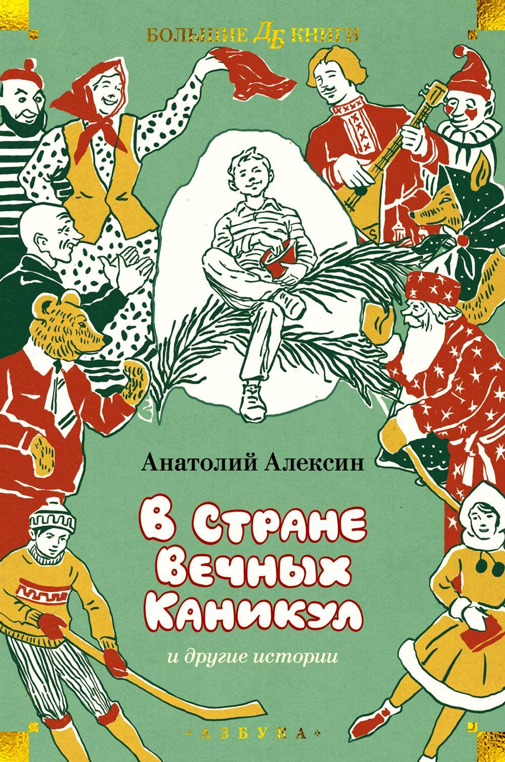 В Стране Вечных Каникул и другие истории. Повести