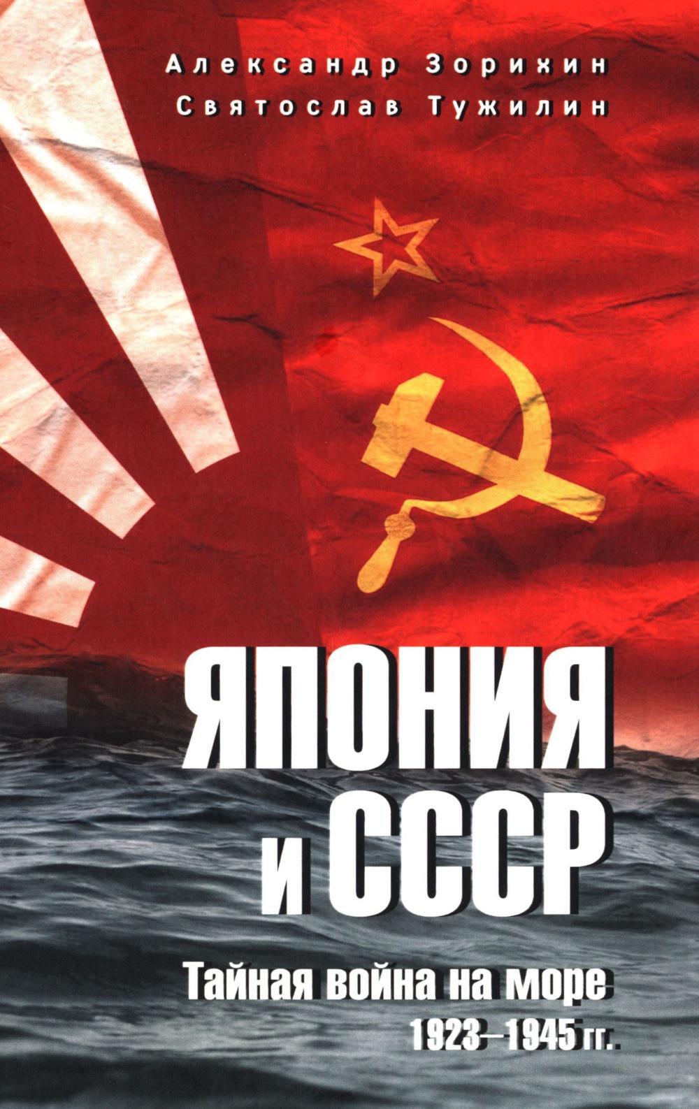 Япония и СССР. Тайная война на море. 1923-1945 гг