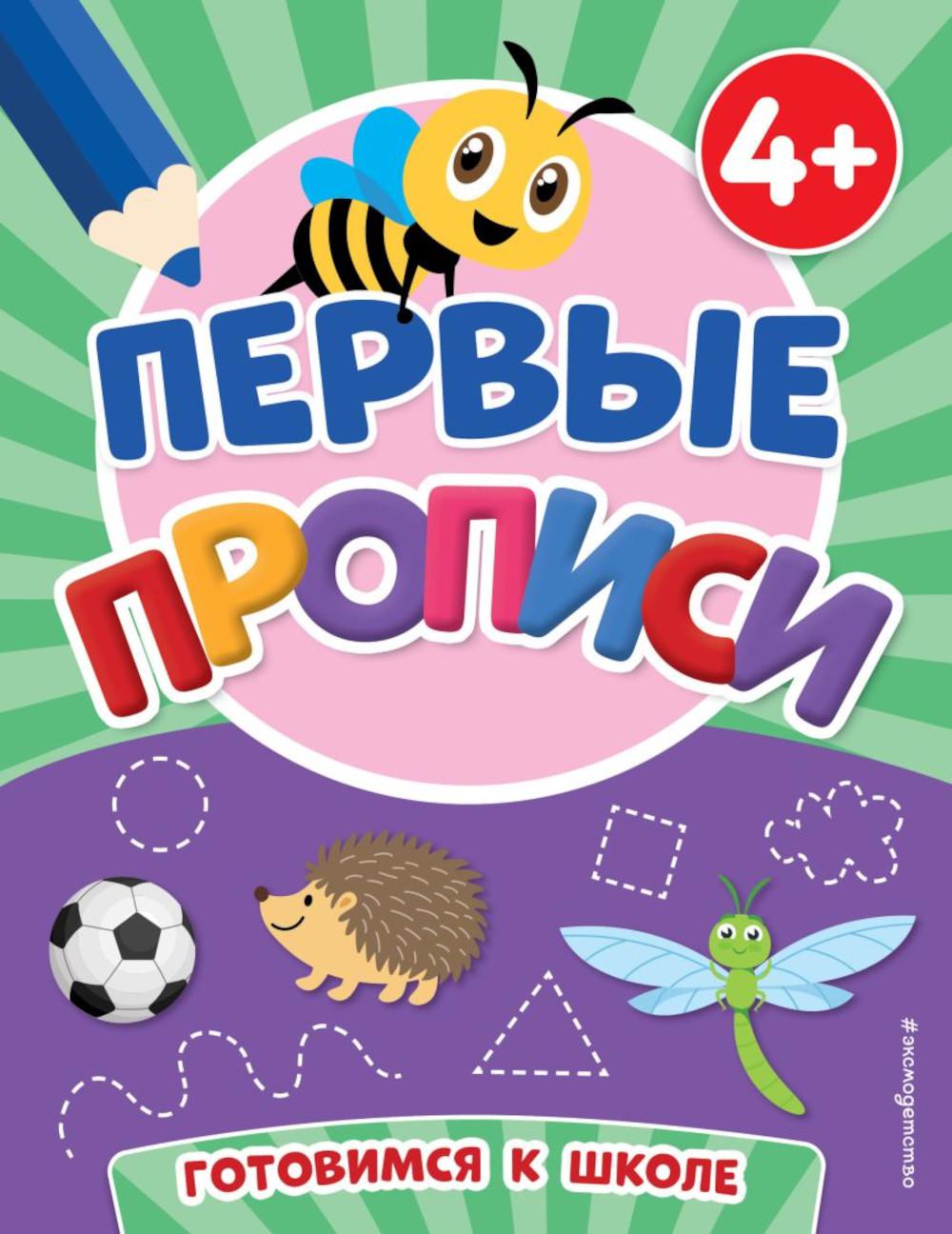 Первые прописи. 4+