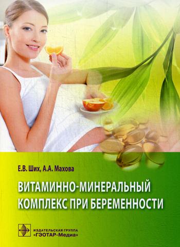Витаминно-минеральный комплекс при беременности