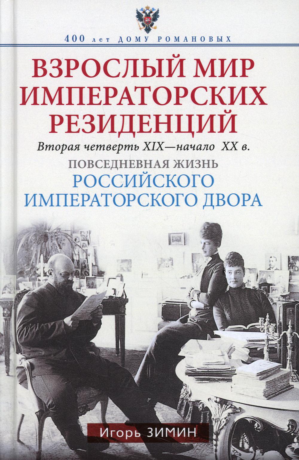 Взрослый мир Императорских резиденций. Вторая четверть ХIХ-начало ХХ в. Повседневная жизнь Российского императорского двора