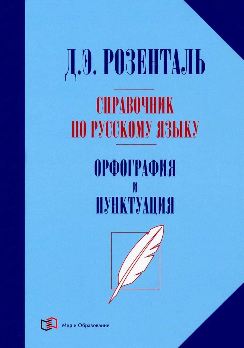 Справочник по русскому языку. Орфография и пунктуация. 2-е изд., перераб