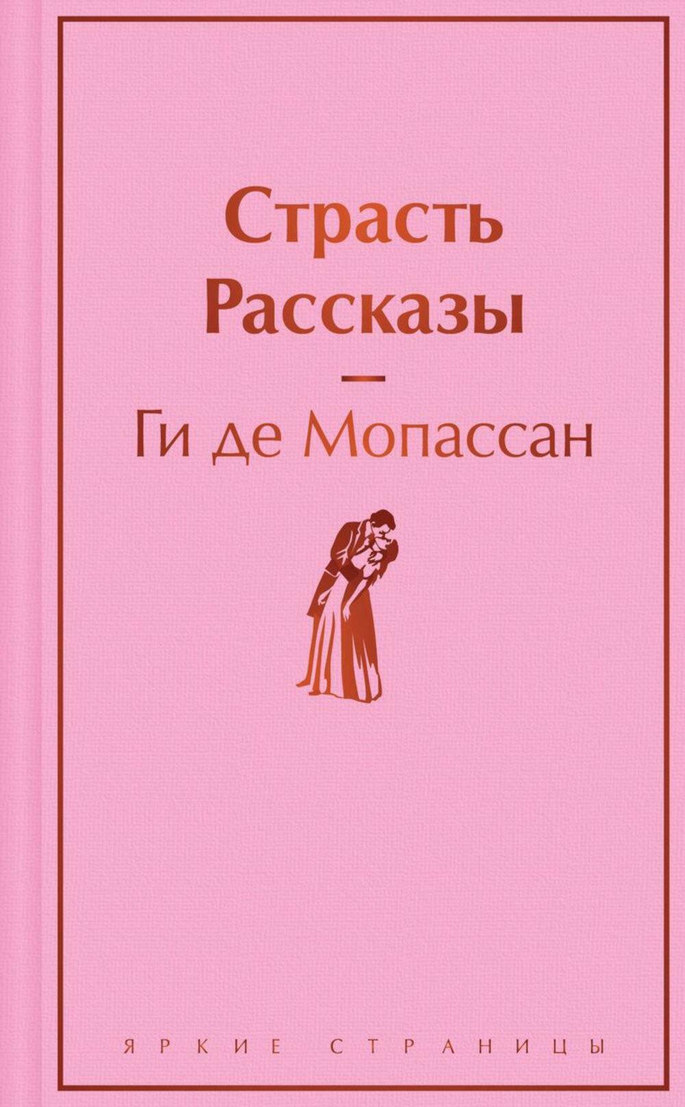 Страсть: рассказы