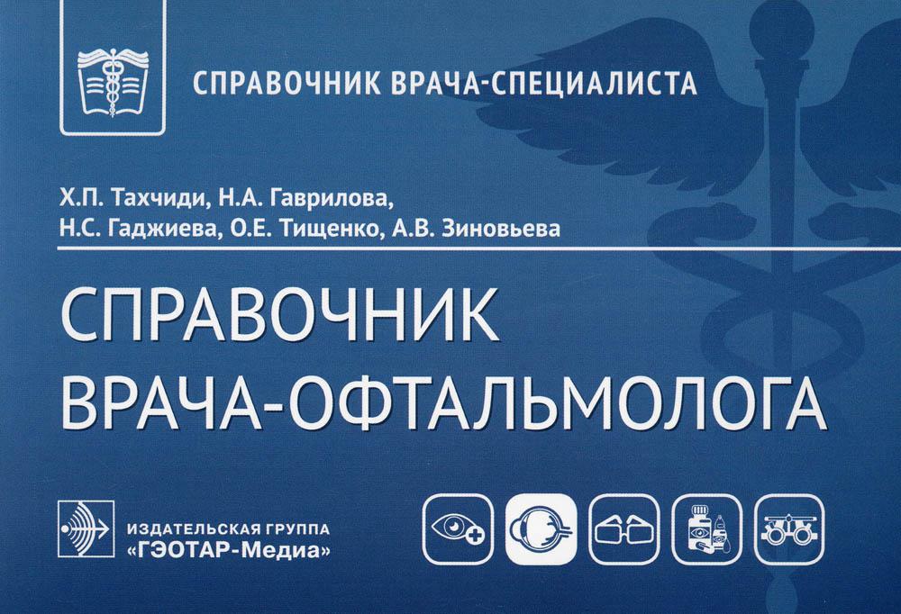 Справочник врача-офтальмолога