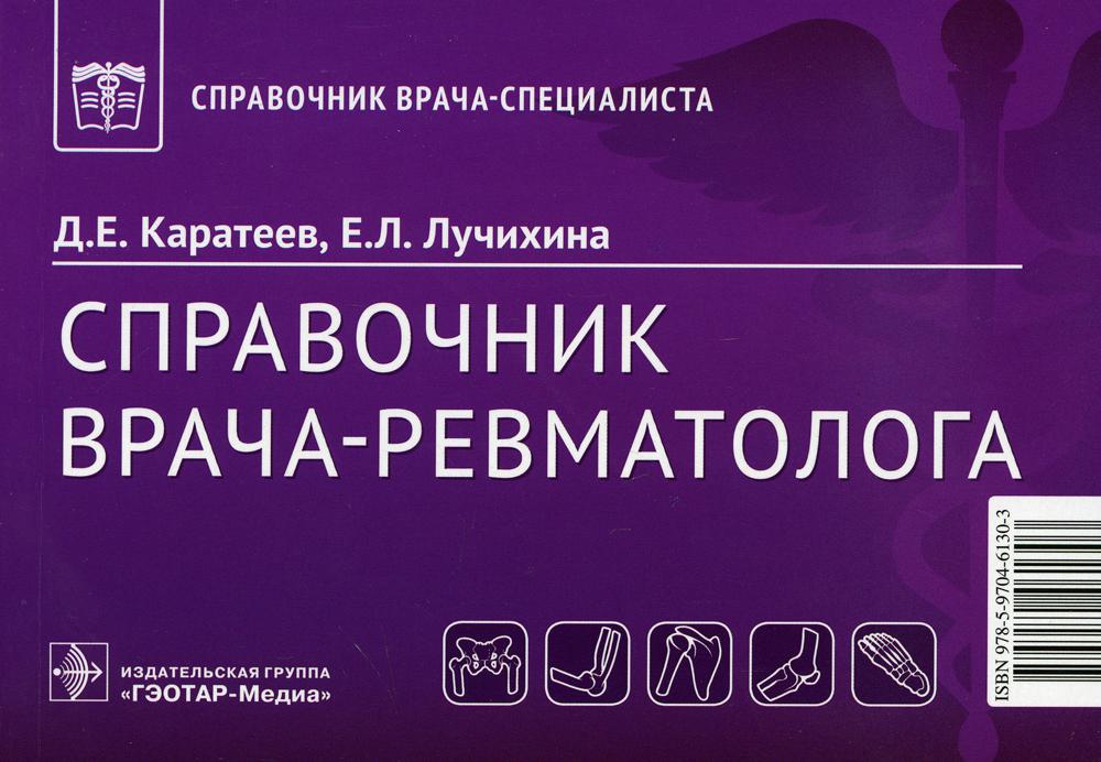 Справочник врача-ревматолога