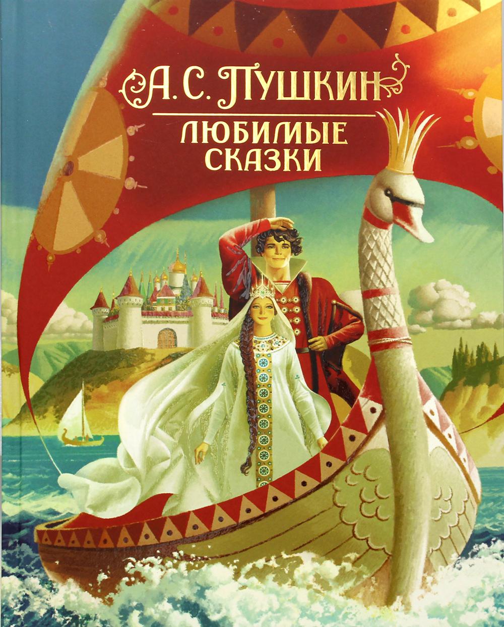 Любимые сказки