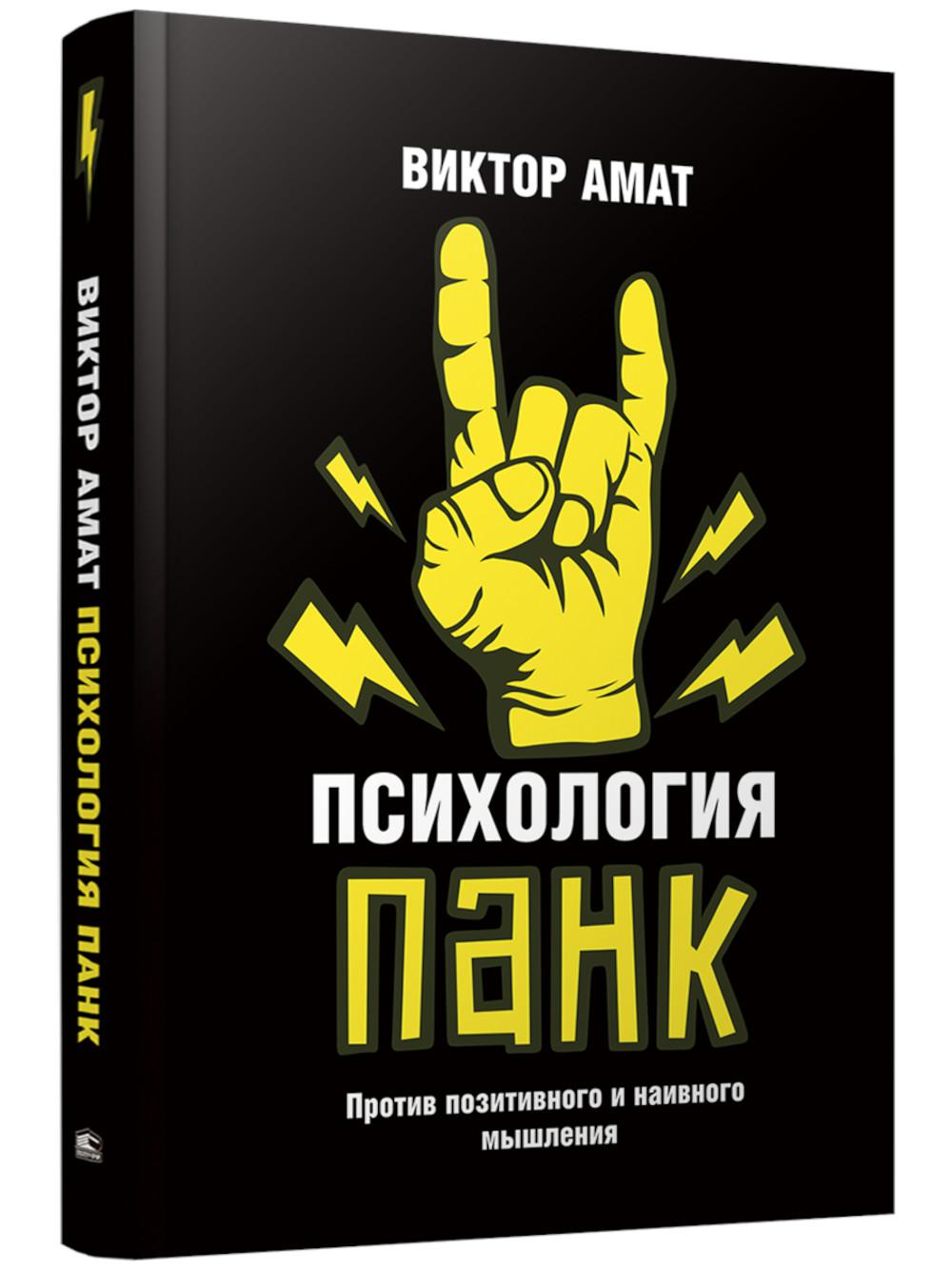 Психология панк: Против позитивного и наивного мышления