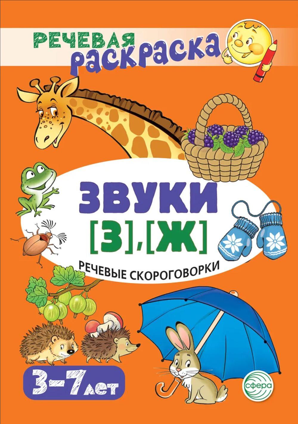 Речевые скороговорки. Звуки (З), (Ж): Речевая раскраска