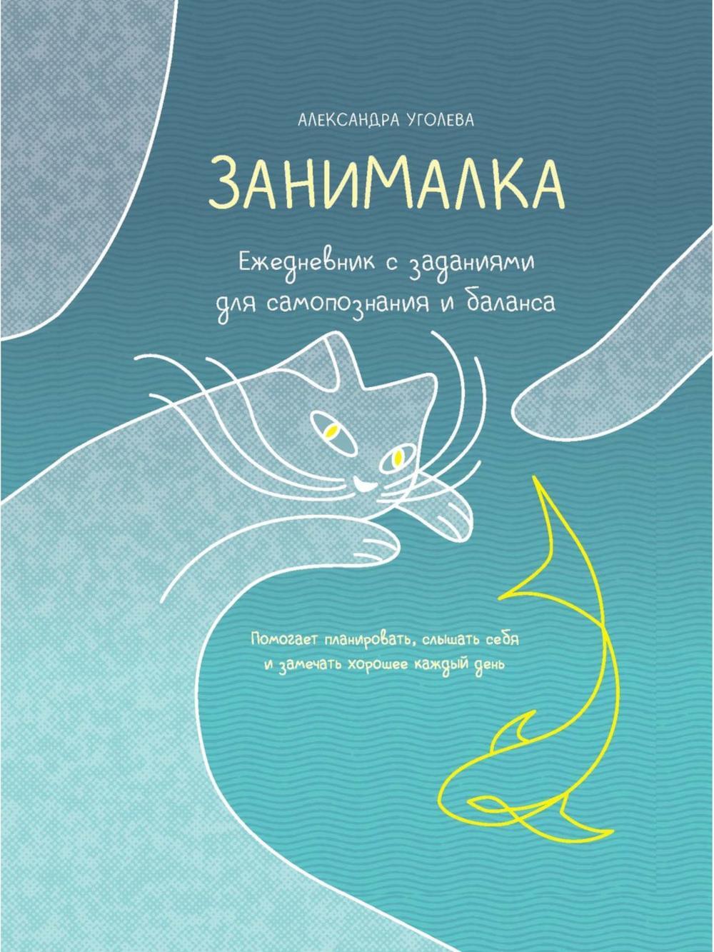 Занималка. Ежедневник с заданиями для самопознания и баланса (+наклейки)