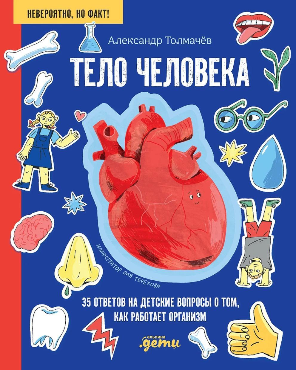 Тело человека. 35 ответов на детские вопросы о том, как работает организм