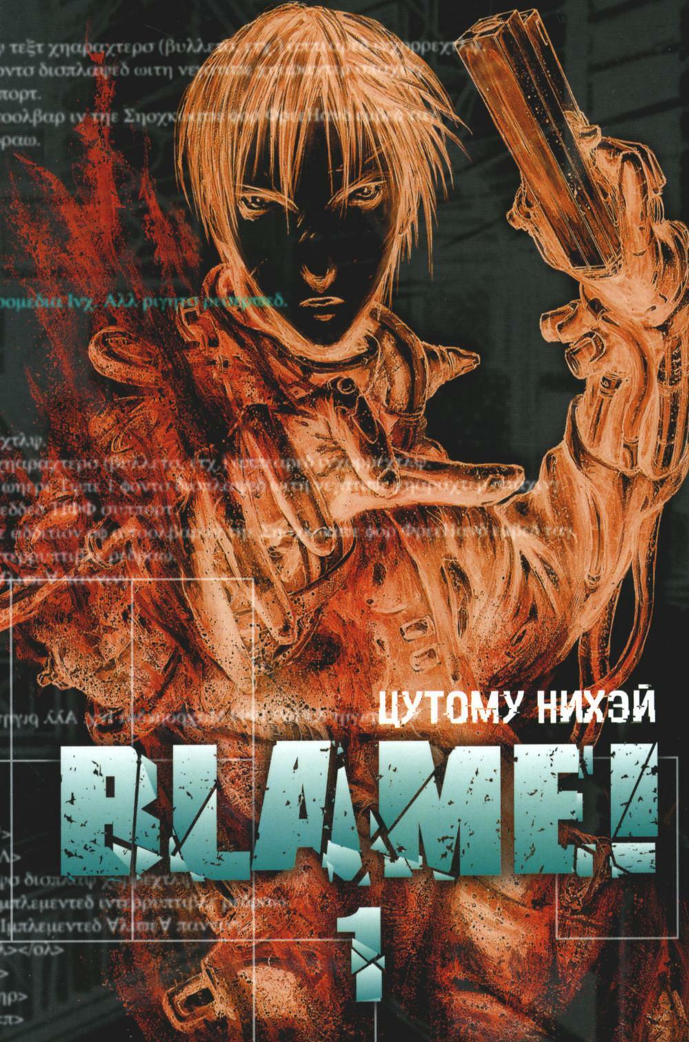 Blame! Т. 1: манга