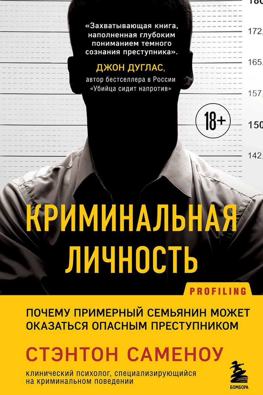 Криминальная личность. Почему примерный семьянин может оказаться опасным преступником