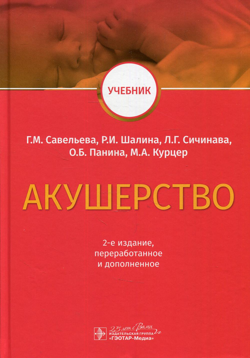 Акушерство: Учебник. 2-е изд., перераб. и доп