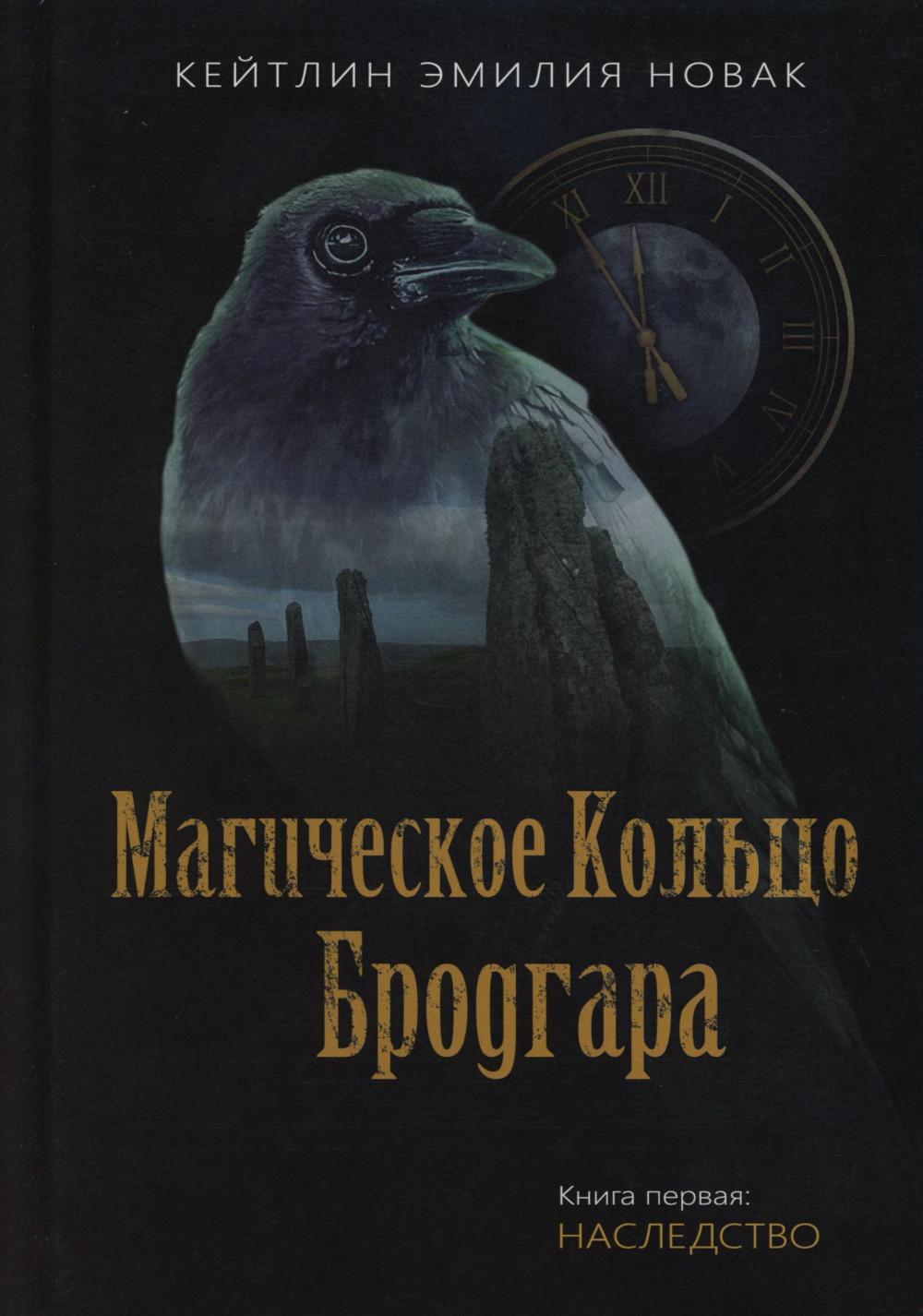 Магическое кольцо Бродгара. Книга 1: Наследство