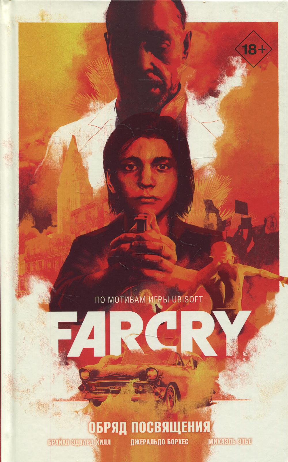 Far Cry. Обряд посвящения: графический роман