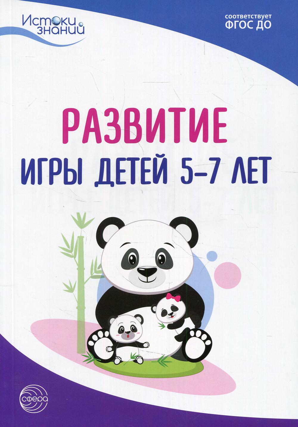 Развитие игры детей 5-7 лет. Методическое пособие. 2-е изд