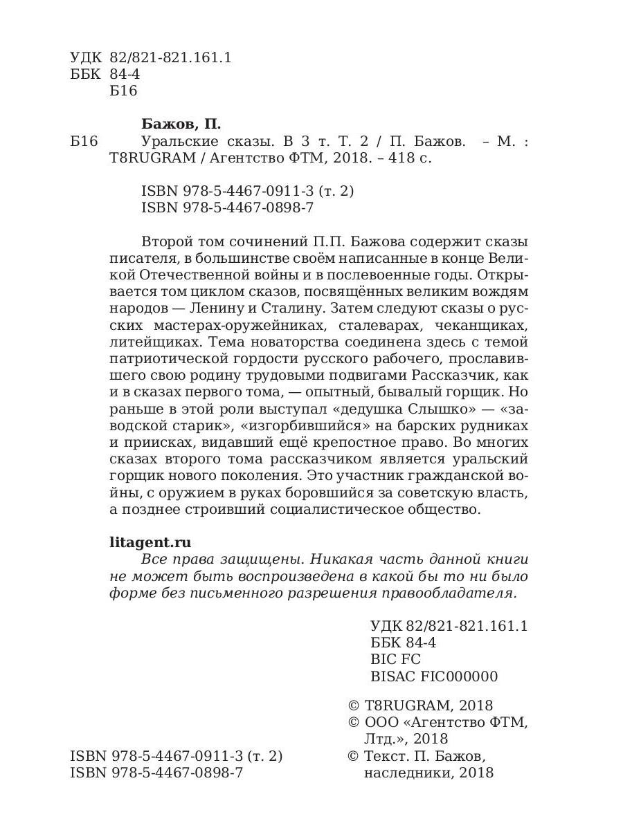 Уральские сказы. В 3-х томах. Том 2