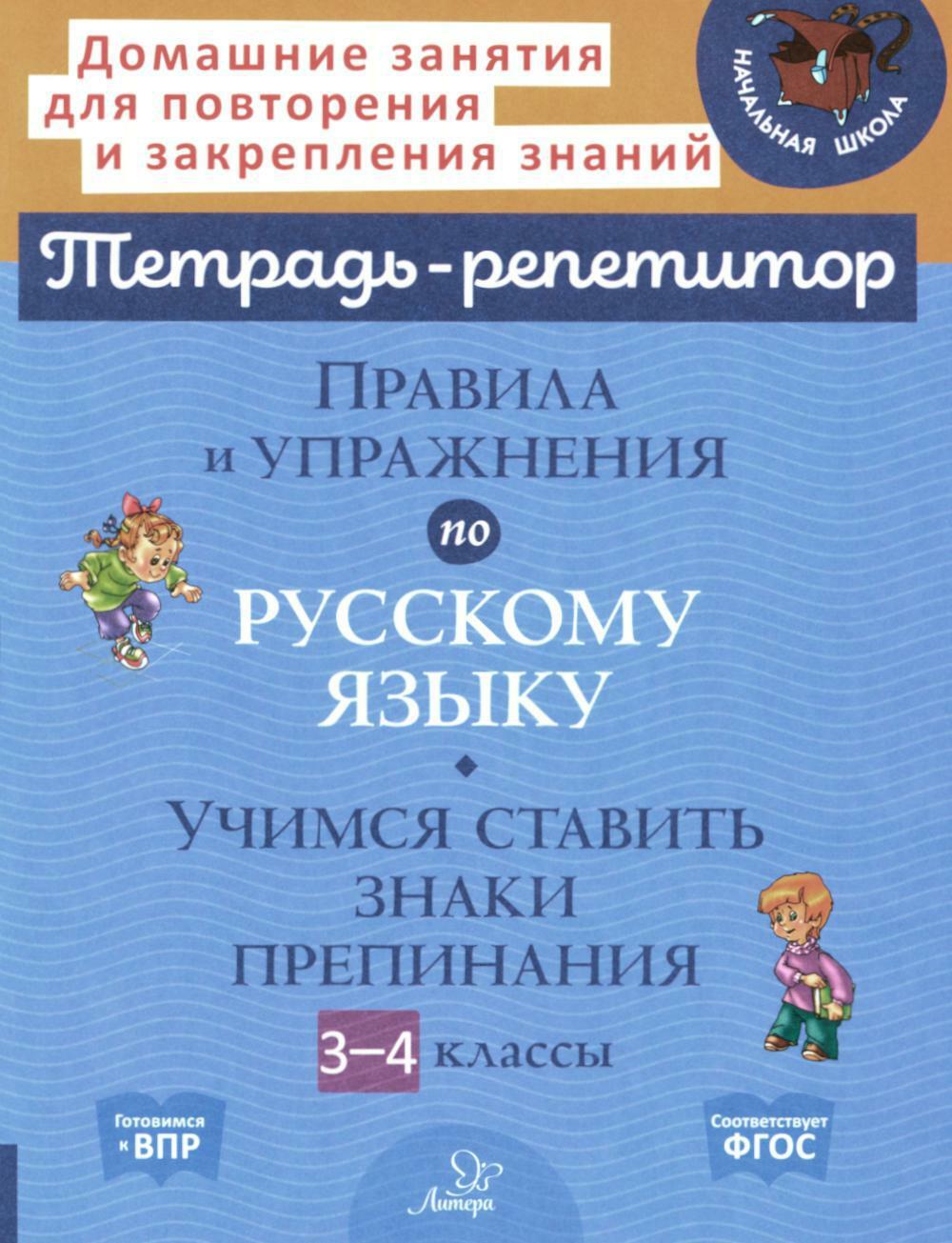 Правила и упражнения по русскому языку: Учимся ставить знаки препинания. 3-4 кл