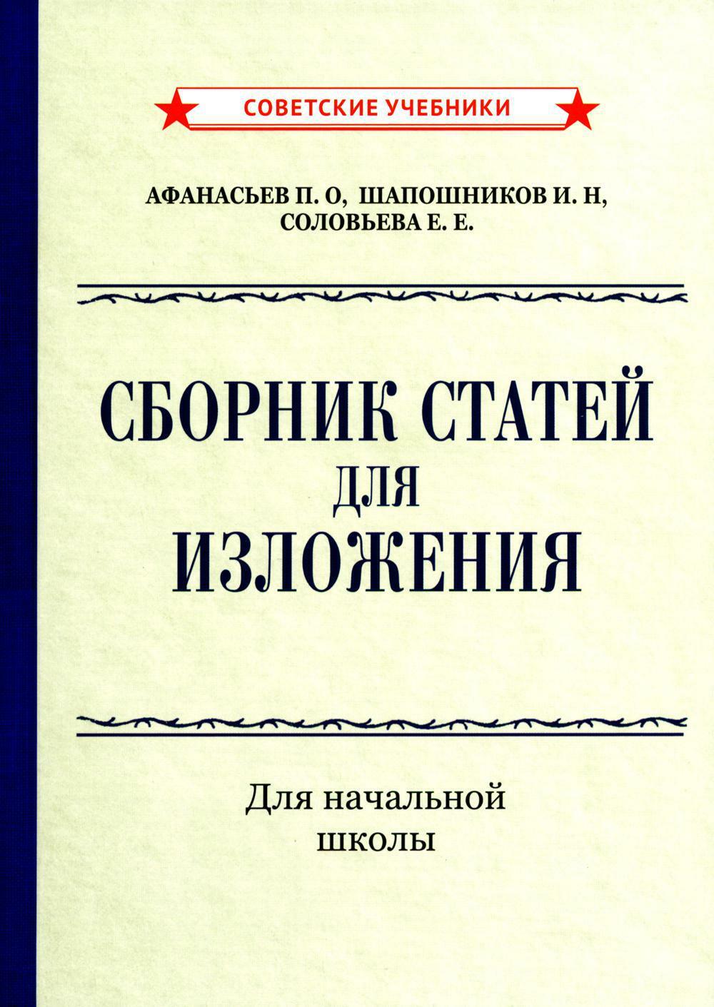 Сборник статей для изложения для начальной школы