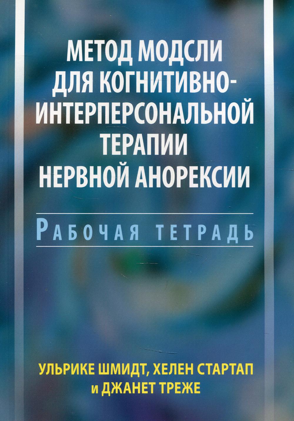Метод Модсли для когнитивно-интерперсональной терапии нервной анорексии. Рабочая тетрадь