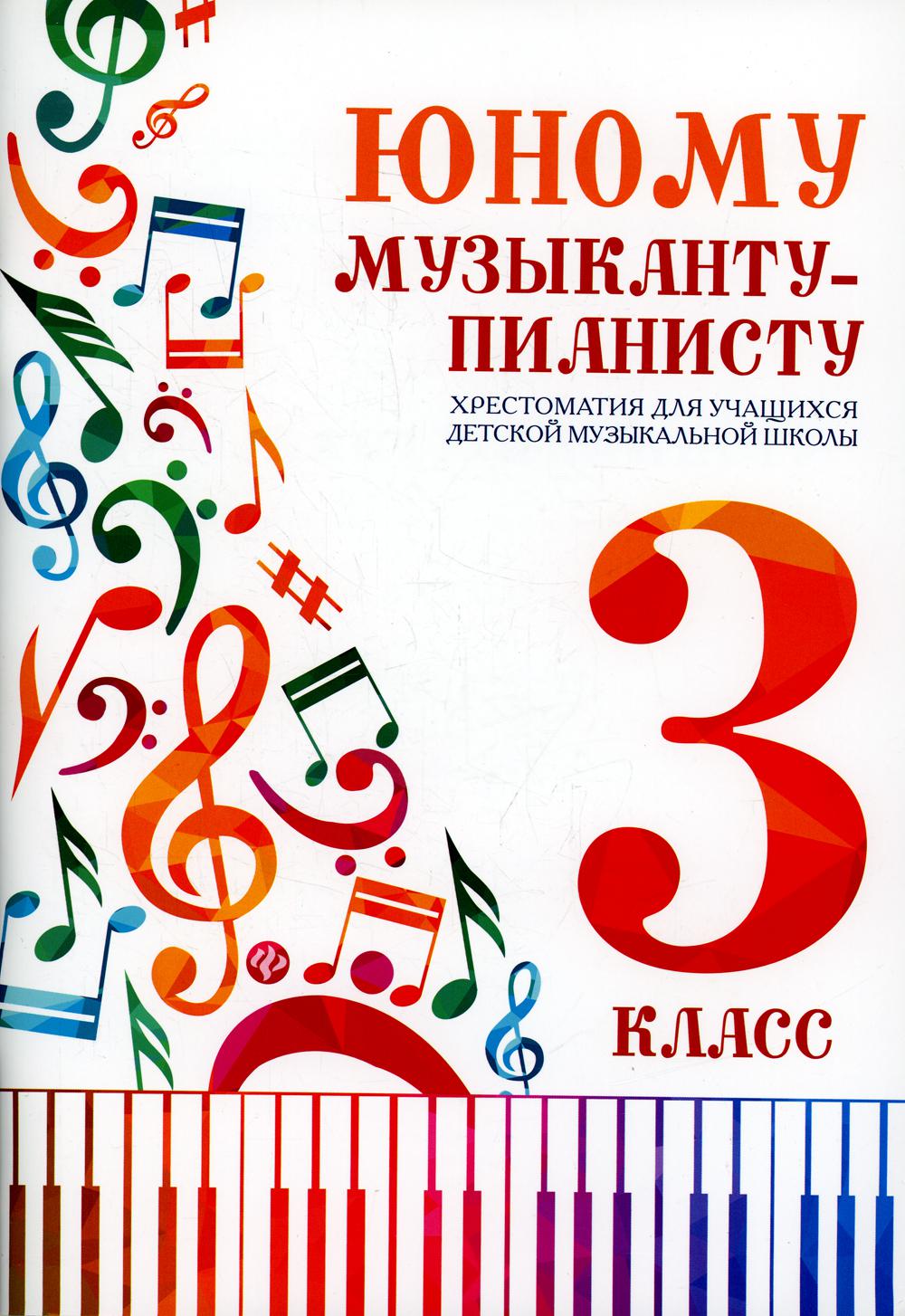 Юному музыканту-пианисту: хрестоматия для учащихся ДМШ 3 кл.: Учебно-методическое пособие. 4-е изд