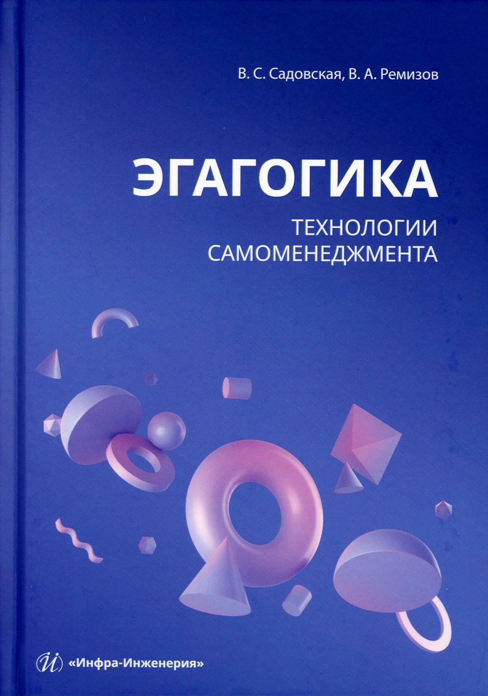 Эгагогика: технологии самоменеджмента: Учебное пособие