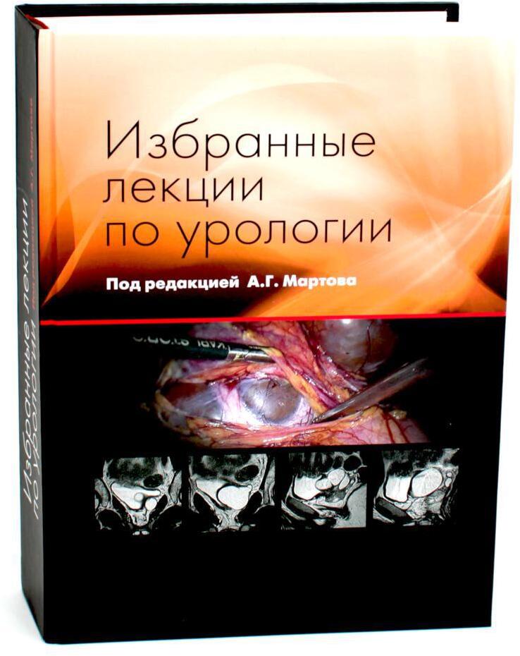 Избранные лекции по урологии