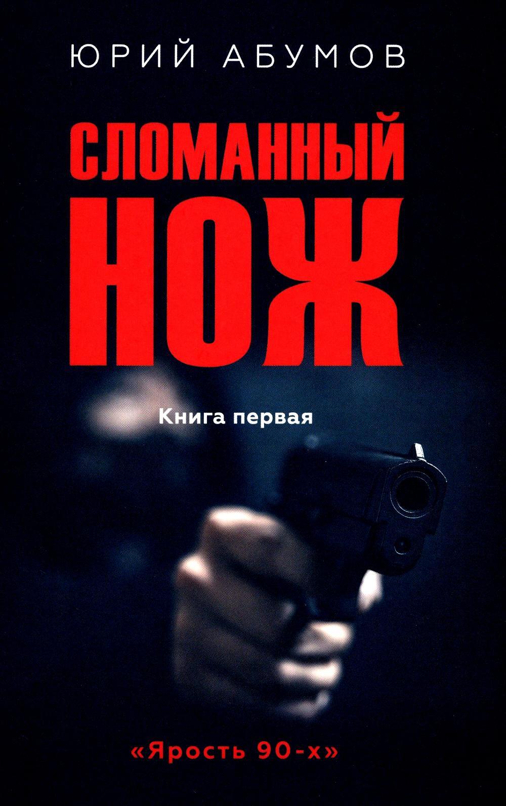 Сломанный нож. Кн. 1