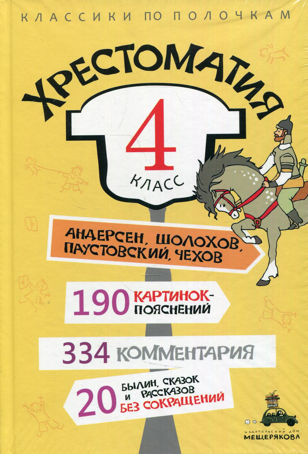 Хрестоматия. 4 класс