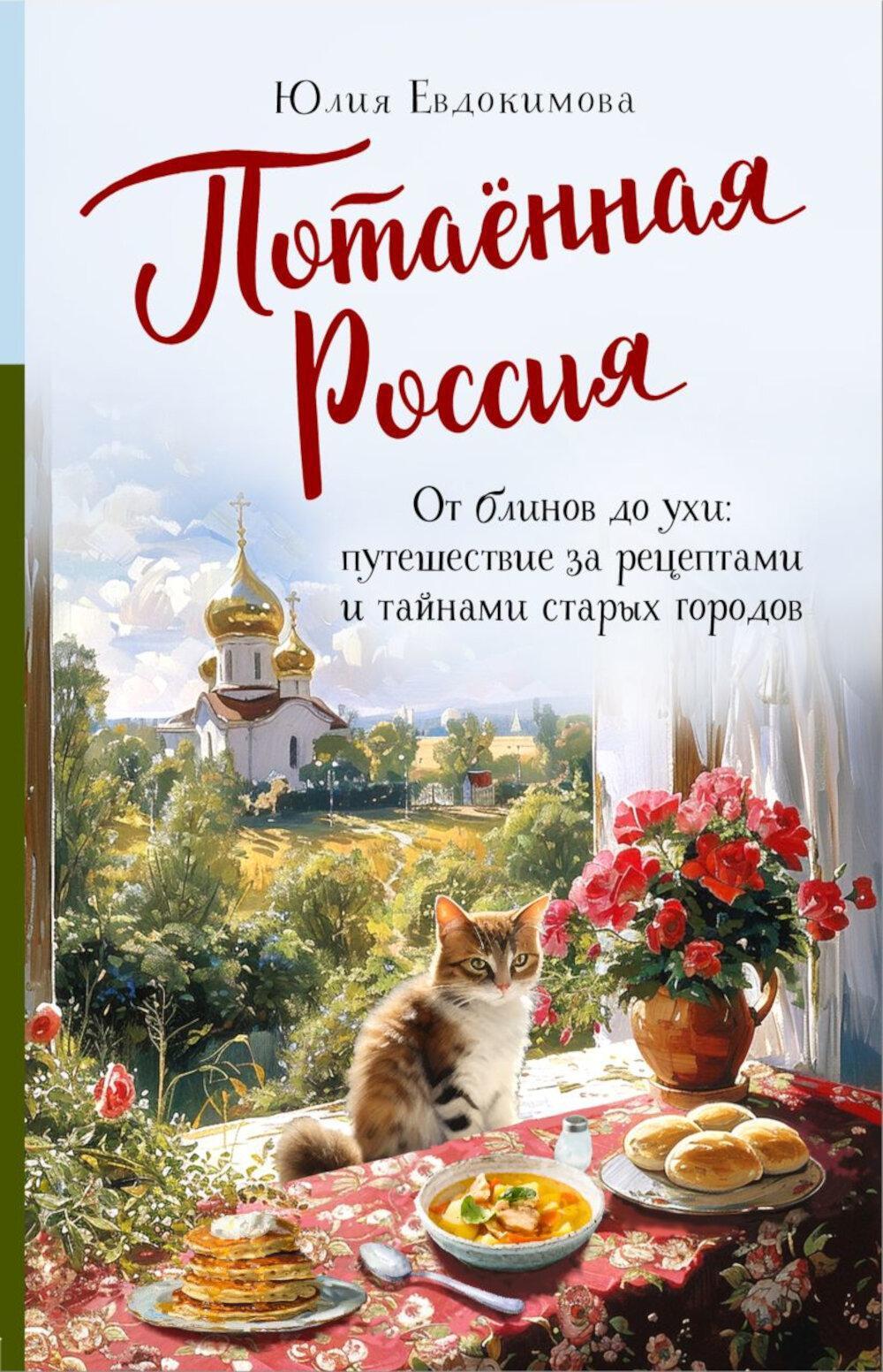 Потаенная Россия. От блинов до ухи: путешествие за рецептами и тайнами старых городов