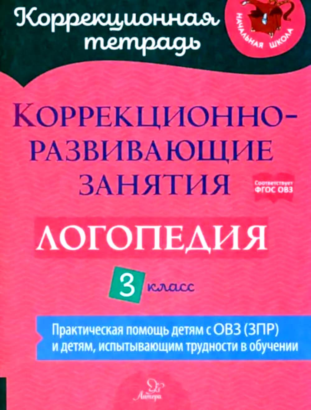 Книга «Коррекционно-развивающие занятия: Логопедия. 3 кл» (Емельянова И.Н.)  — купить с доставкой по Москве и России