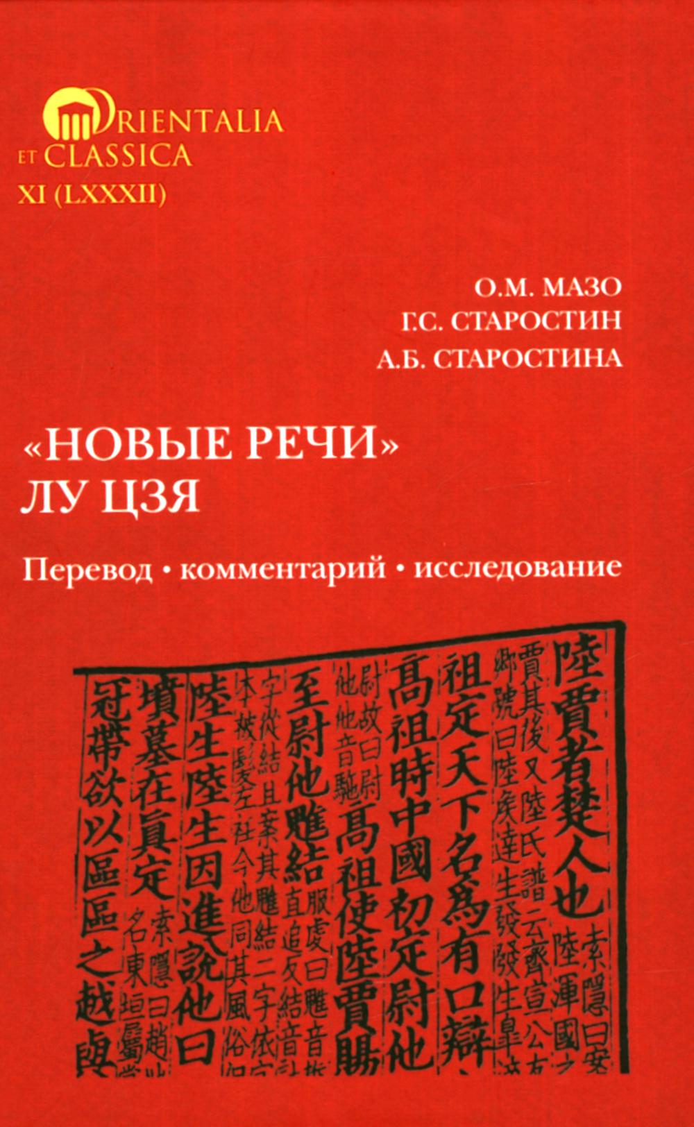 Новые речи Лу Цзя: перевод, комментарий, исследование