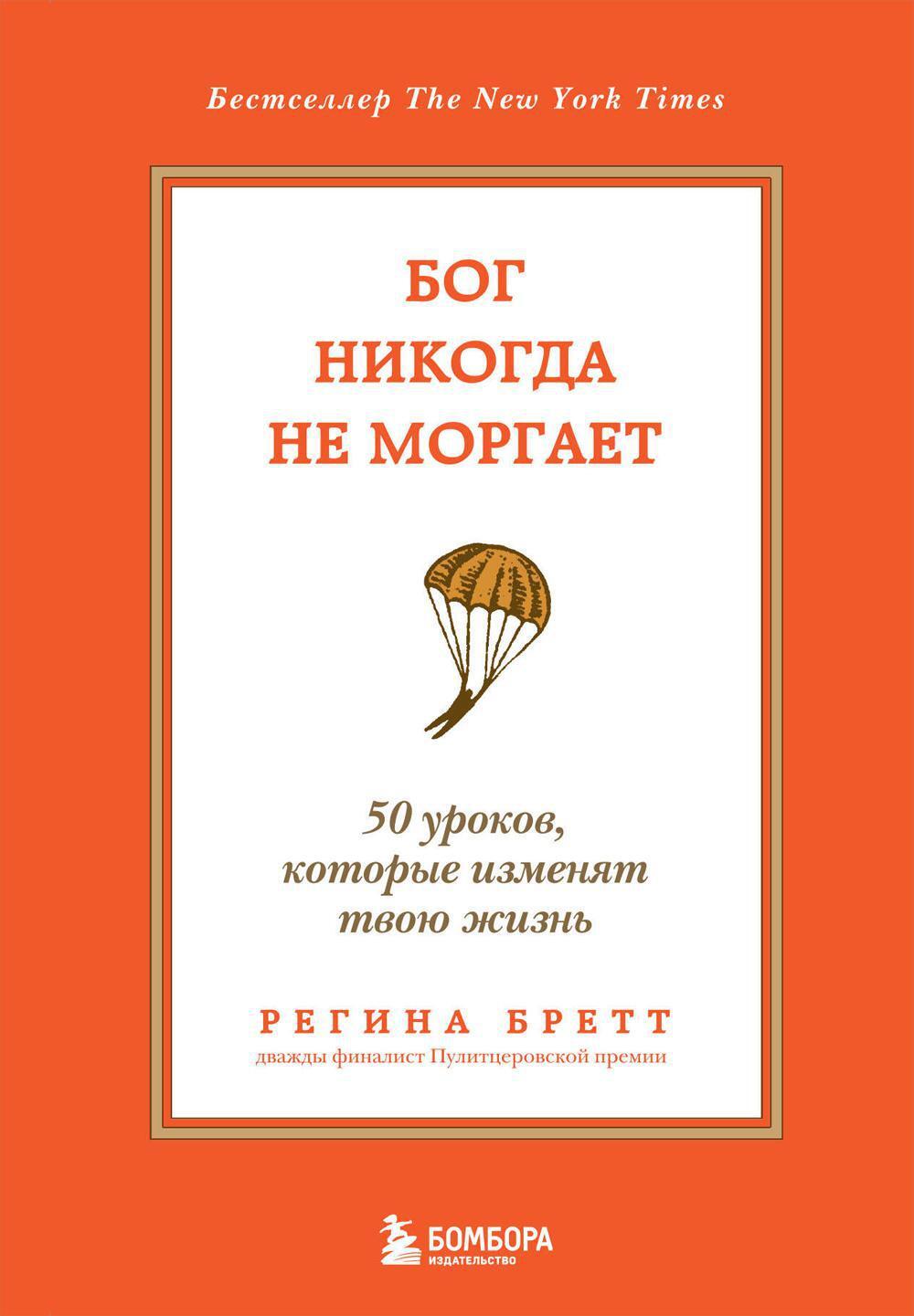 Бог никогда не моргает. 50 уроков, которые изменят твою жизнь. 15-е изд