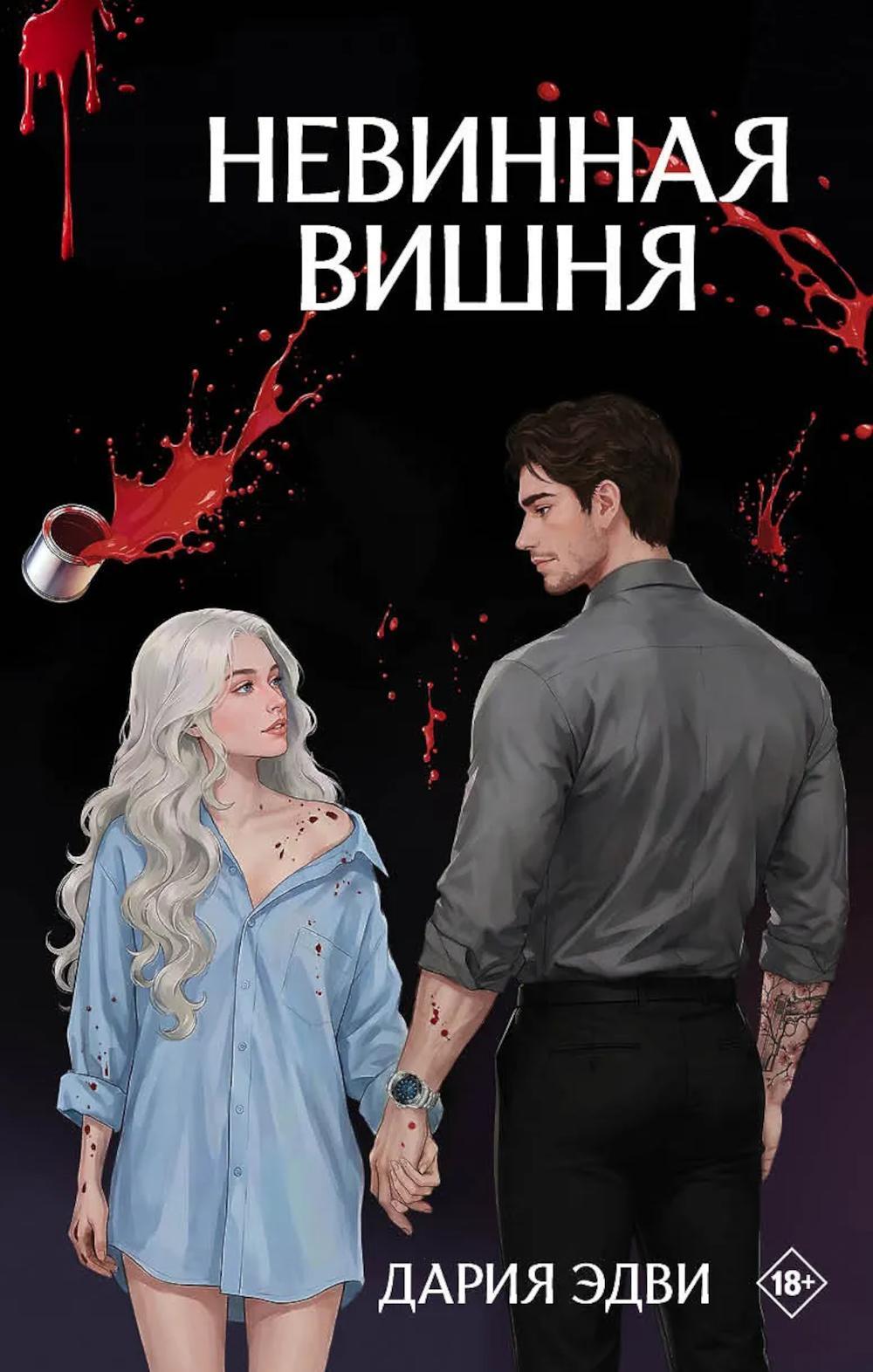 Невинная вишня: роман