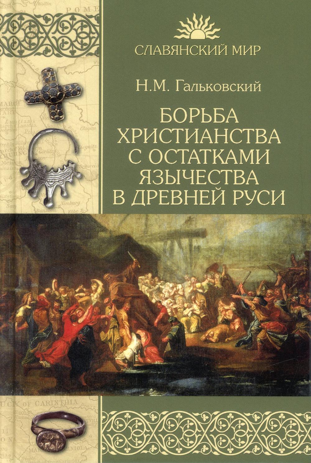 Борьба христианства с остатками язычества в Древней Руси