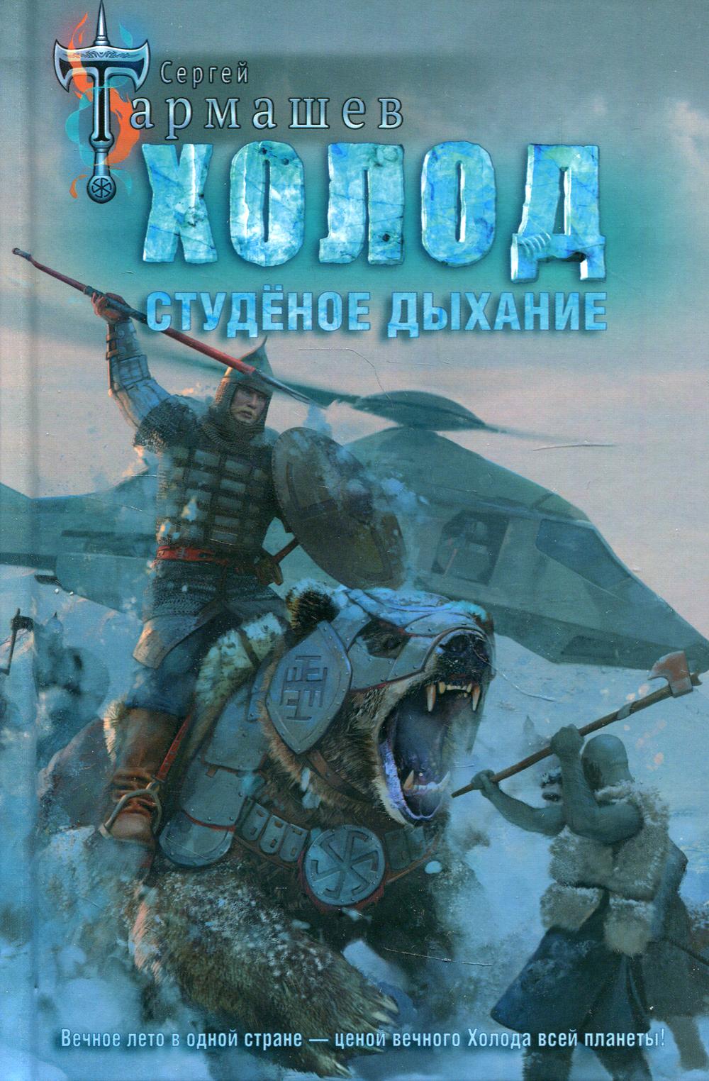 Холод. Студеное дыхание: роман