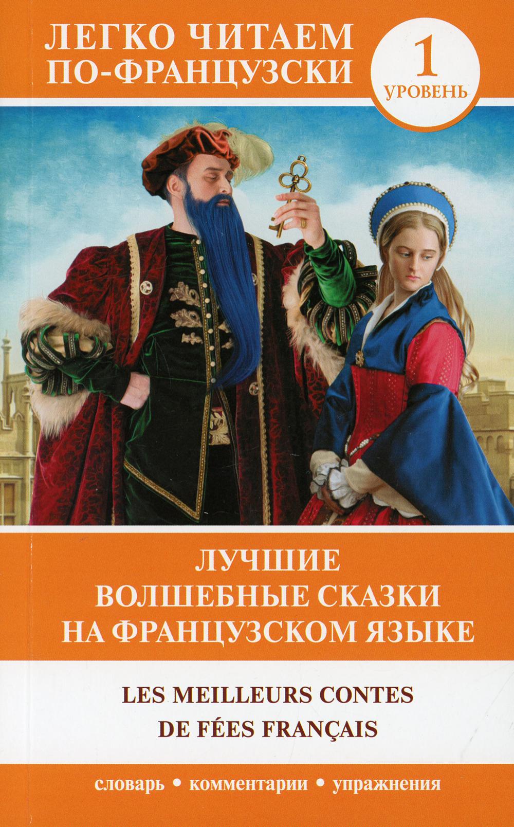 Лучшие волшебные сказки на французском языке = Les meilleurs contes de fees francais