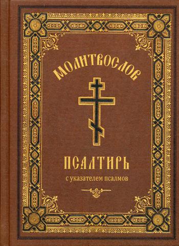 Молитвослов Псалтирь. С указанием псалмов. Религиозное издание