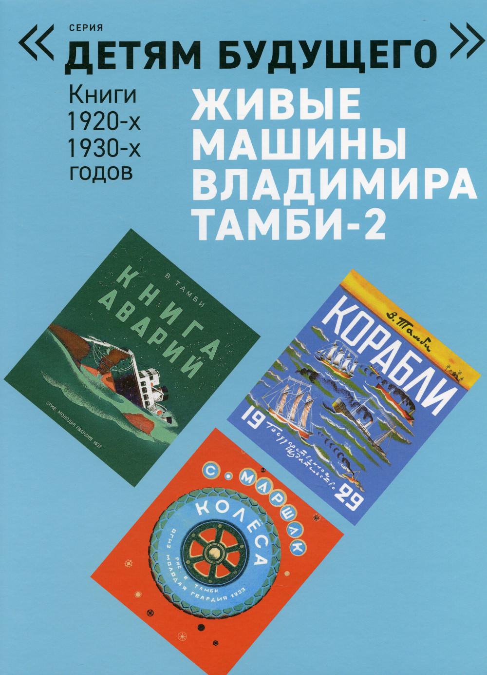 Живые машины Владимира Тамби–2. 2-е изд (комплект из 6 книг)
