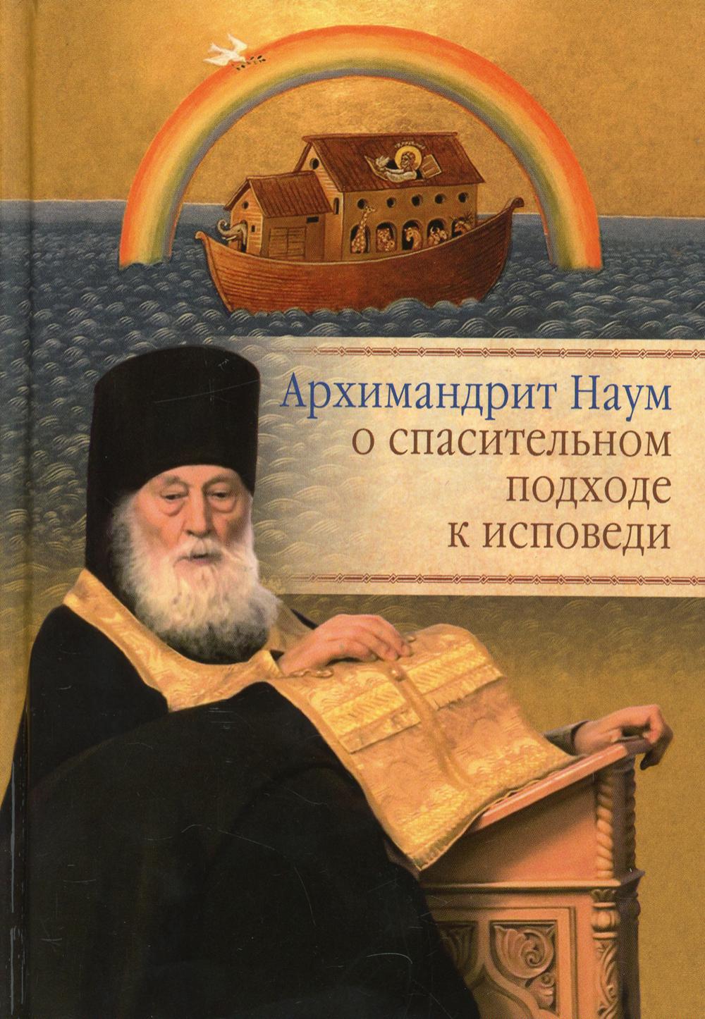 Архимандрит Наум (Байбородин) о спасительном подходе к исповеди: Исповедь современного человека