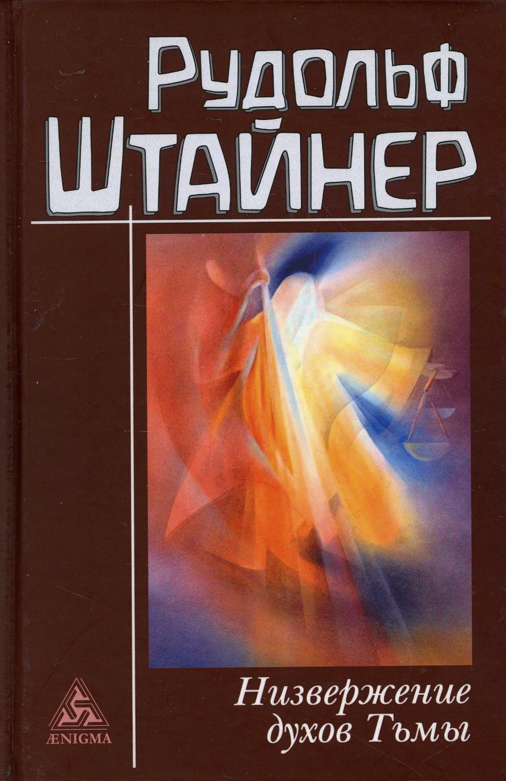 Низвержение духов Тьмы. Духовные подосновы внешнего мира