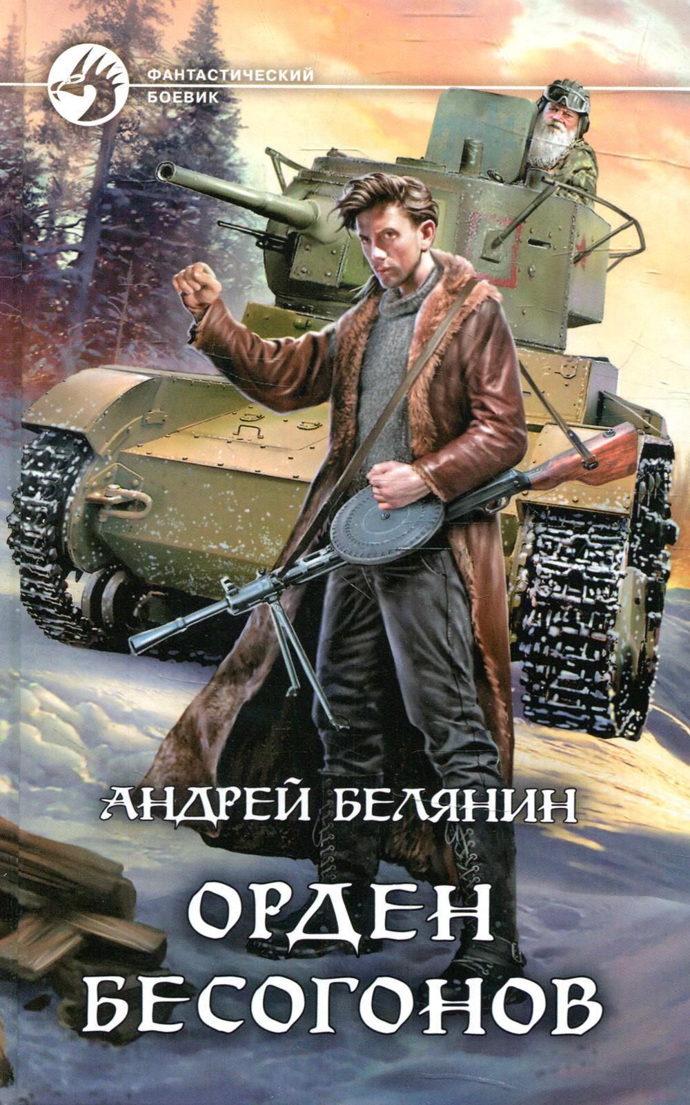 Орден бесогонов: фантастический роман