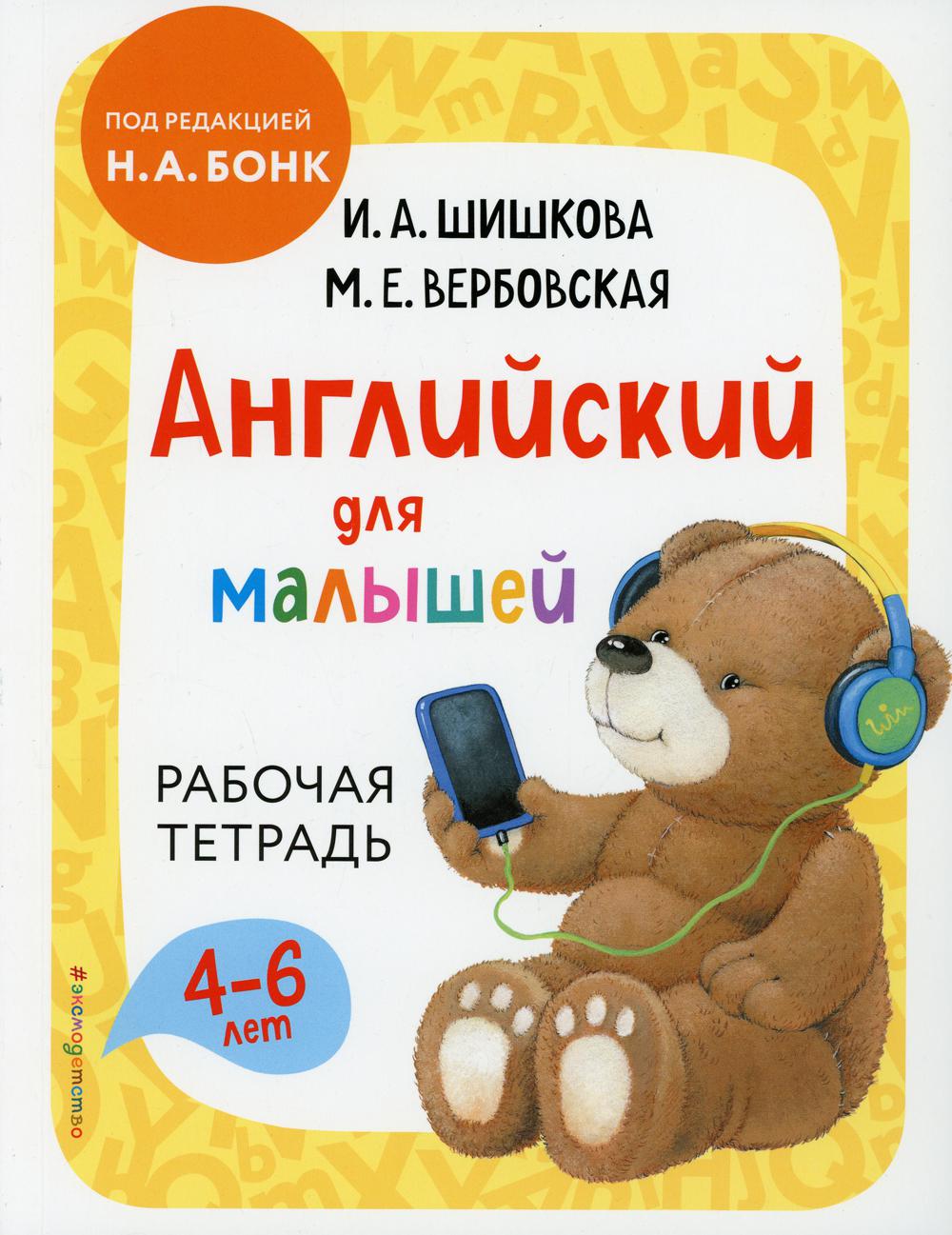 Английский для малышей. Рабочая тетрадь (4-6 лет)