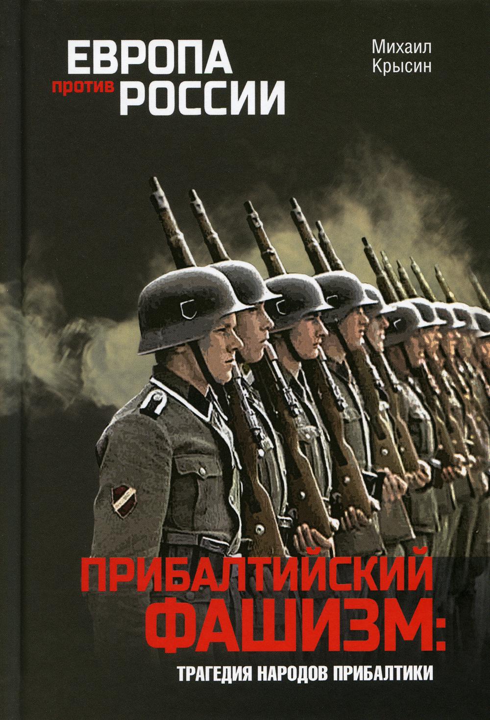 Прибалтийский фашизм: трагедия народов Прибалтики. 2-е изд., перераб