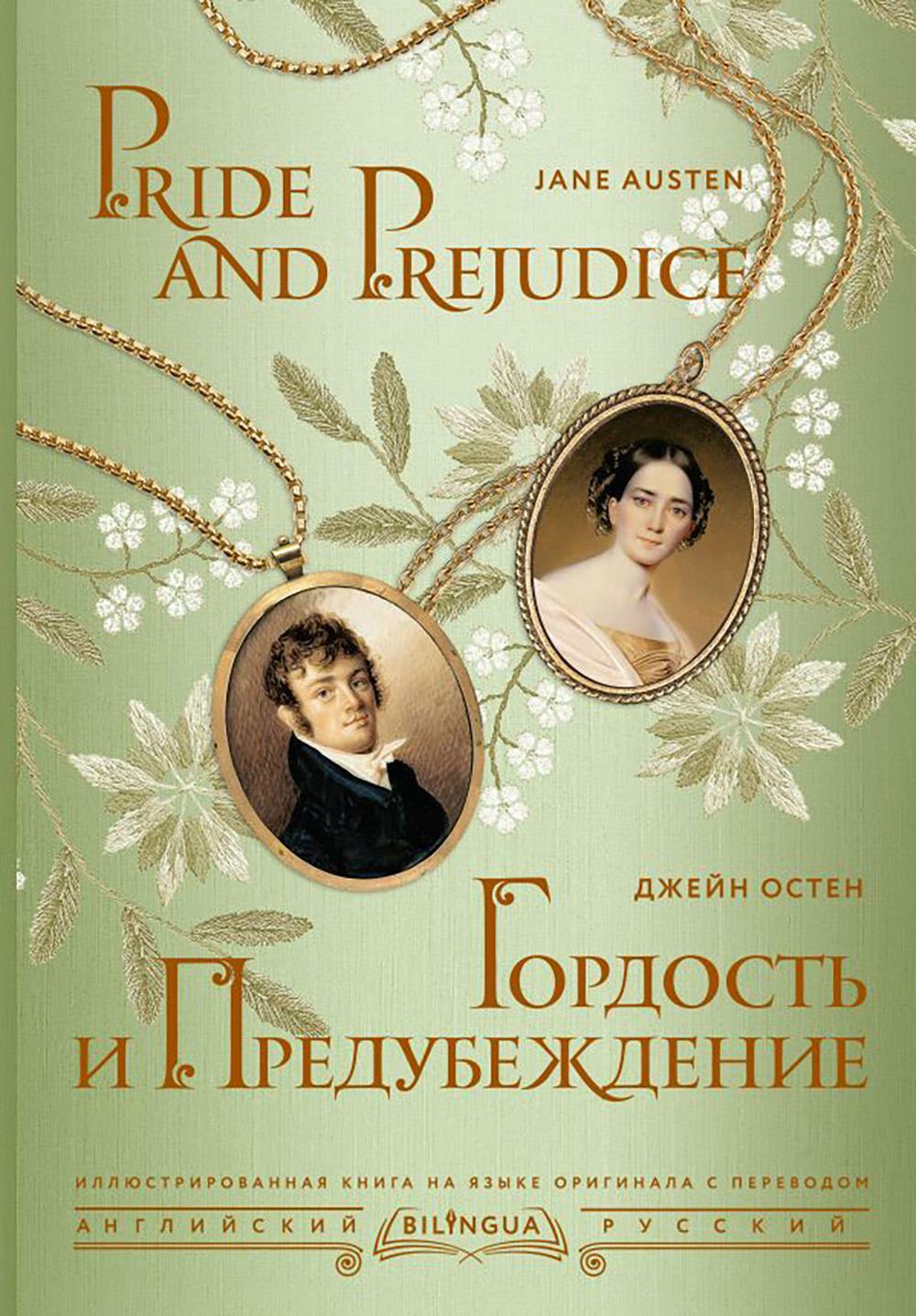 Гордость и предубеждение. Pride and Prejudice