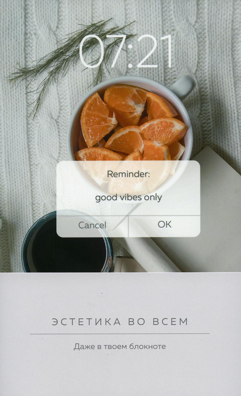 Блокнот эстетика. Good vibes only