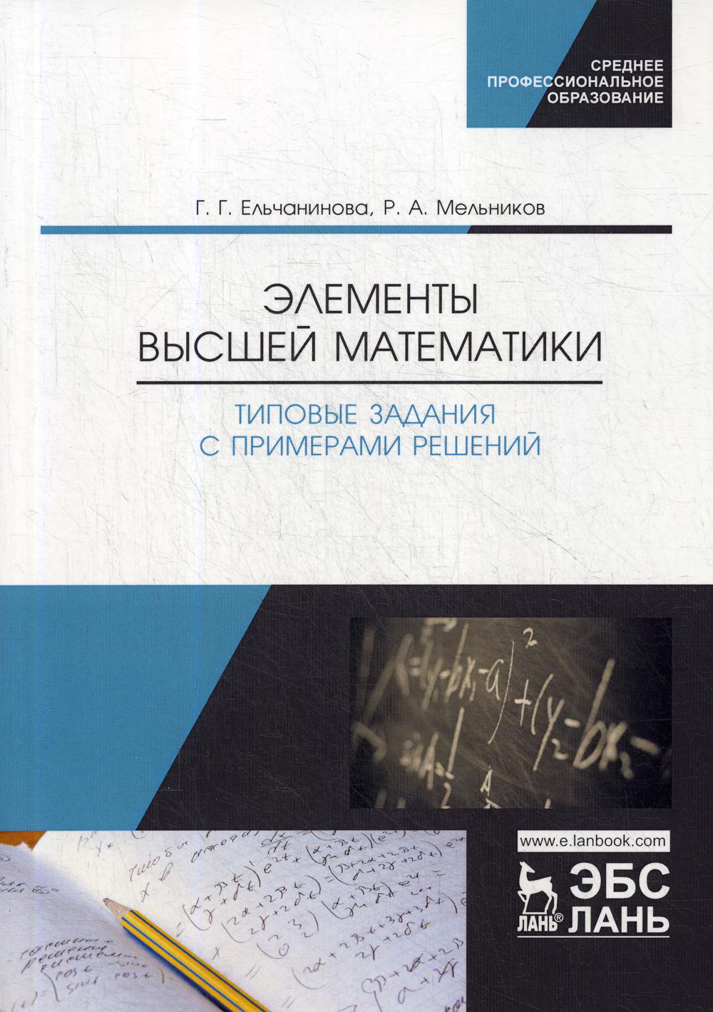 Элементы высшей математики. Типовые задания с примерами решений: Учебное пособие