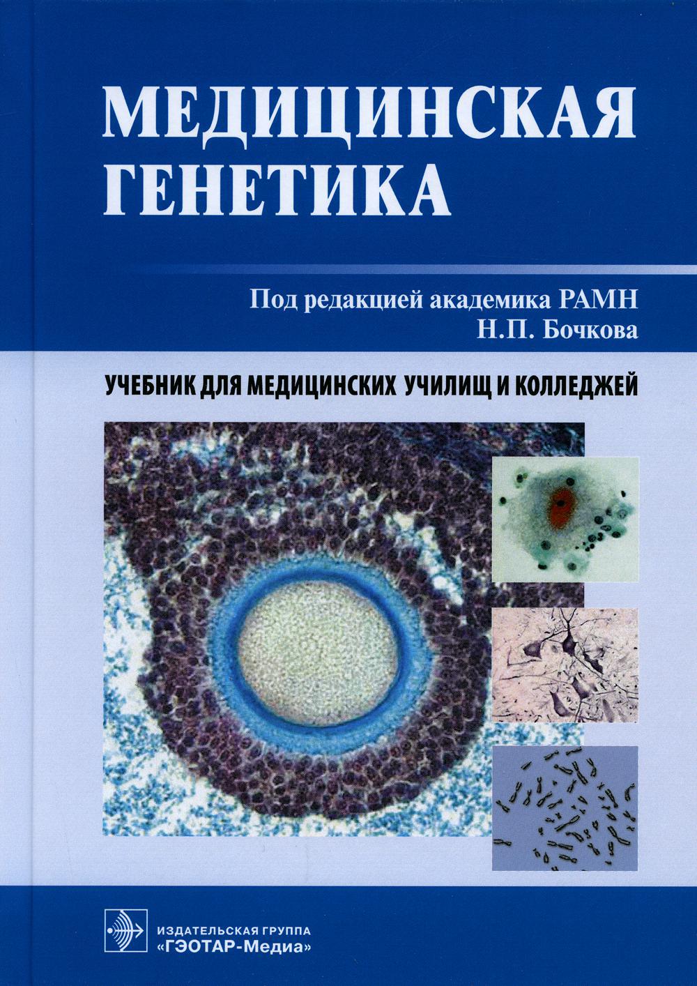 Медицинская генетика: Учебник