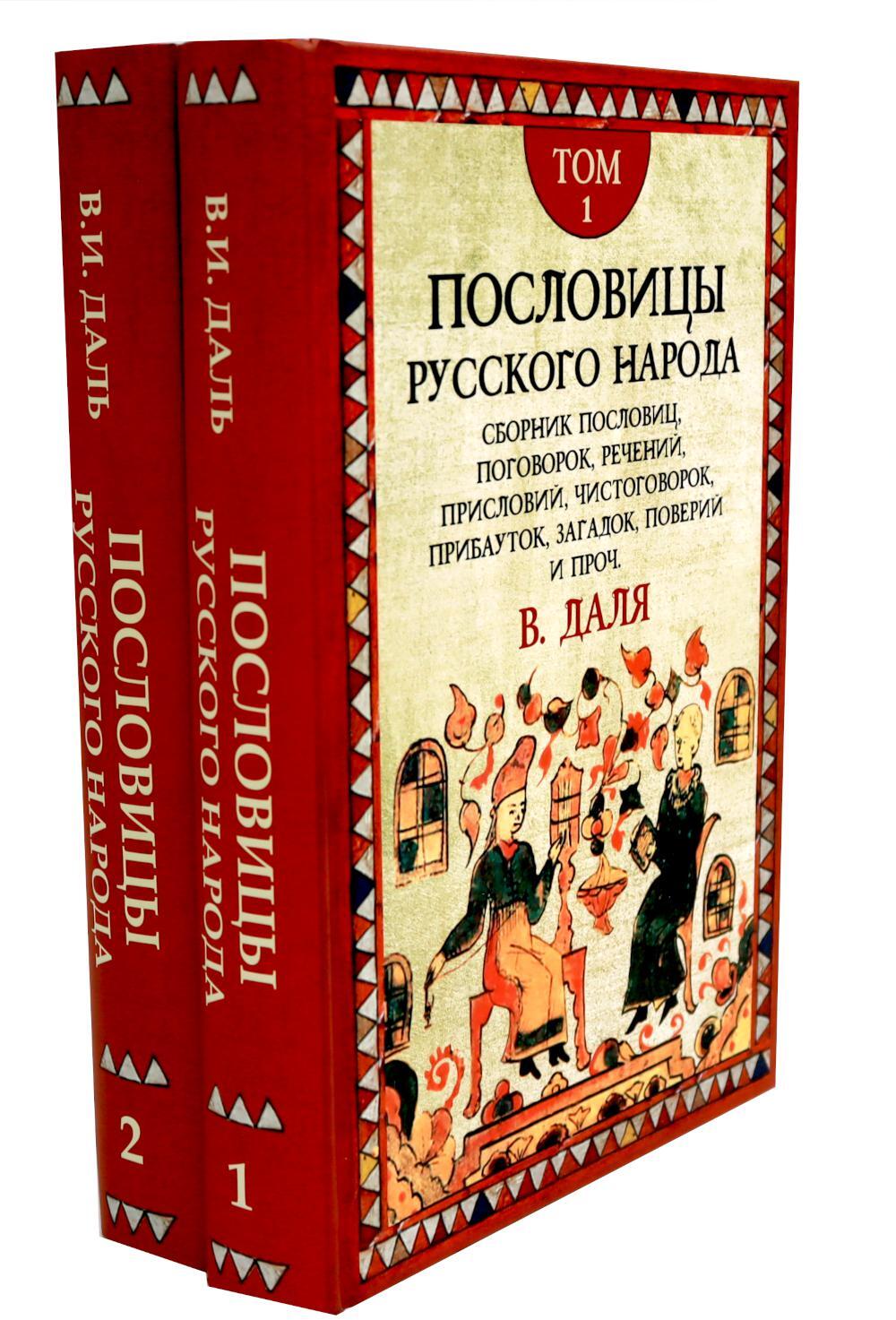 Пословицы русского народа. В 2 т. 2-е изд