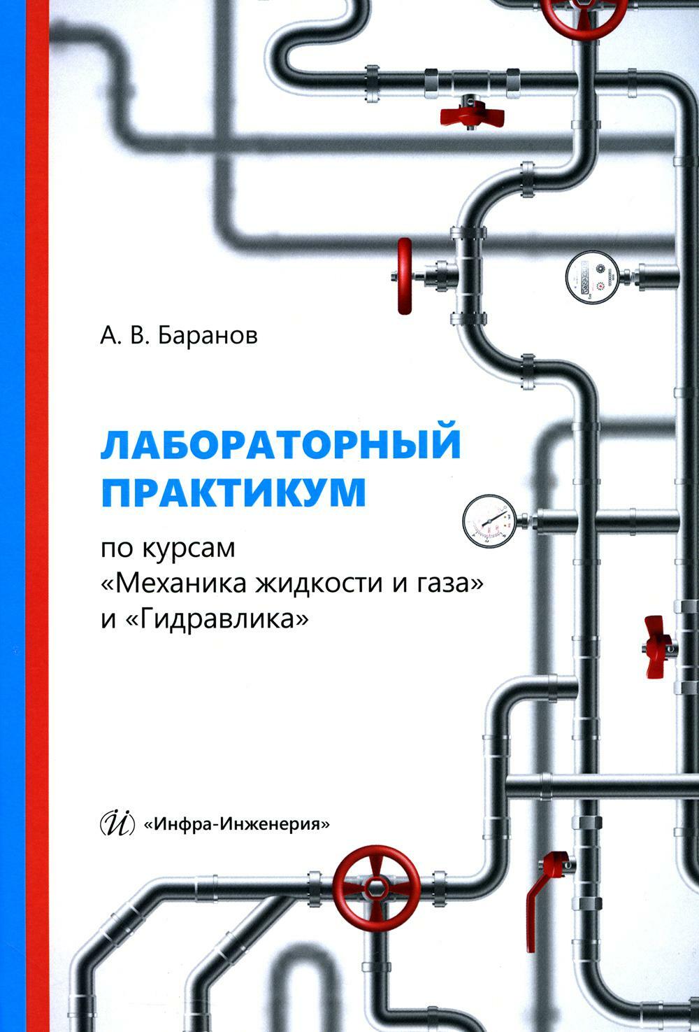Лабораторный практикум по курсам "Механика жидкости и газа" и "Гидравлика": Учебное пособие